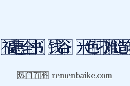 福惠全书·钱谷·米色刁难造句是什么意思的图片